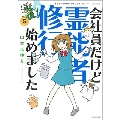 会社員だけど霊能者修行始めました5 魔百合の恐怖報告 沙弓は視た!