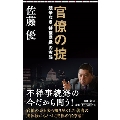 官僚の論理 競争なき「特権階級」の実態
