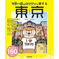 可愛い嘘のカワウソと旅する 東京
