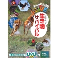 学研の図鑑LIVE 生き物サバイバル [BOOK+DVD]