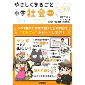 やさしくまるごと小学社会 改訂版 [BOOK+DVD]