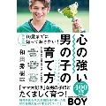 決定版 10歳までに知っておきたい! 心の強い男の子の育て方