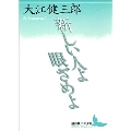 新しい人よ眼ざめよ 講談社文芸文庫