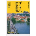 プラハ歴史散策 黄金の劇場都市 (新書)