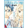 四月は君の嘘 新装版(1)