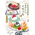 若旦那さんの「をかし」な甘味手帖 2 北鎌倉ことりや茶話