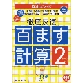 陰山英男の徹底反復「百ます計算2 2けたと1けた」