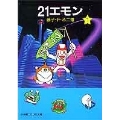 21エモン 1 小学館コロコロ文庫 ふ 1-47