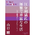 江分利満氏の優雅で華麗な生活 〈江分利満氏〉ベストセレクション P+D BOOKS