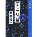 愛に乱暴 下巻 新潮文庫 よ 27-7