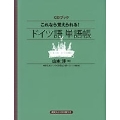 これなら覚えられる! ドイツ語単語帳 CDブック [BOOK+CD]