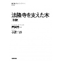 法隆寺を支えた木 改版 NHKブックス 1257