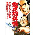 鬼平犯科帳 17 文春時代コミックス