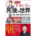 マンガ 下ヨシ子の死後の世界 天国・地獄・霊界がわかる本