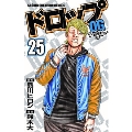 ドロップOG 25 少年チャンピオンコミックス