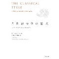古典派音楽の様式 ハイドン、モーツァルト、ベートーヴェン