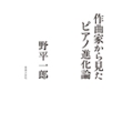 作曲家から見たピアノ進化論
