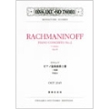 ラフマニノフ ピアノ協奏曲第2番 ハ短調 作品18