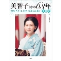 美智子さまの63年 皇室スタイル全史 米寿のお祝い完全版