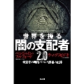 世界を操る 闇の支配者2.0 米露中の覇権バトルと黒幕の正体