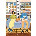 小説家の姉と
