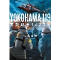 YOKOHAMA 119 要救助者1623名