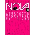 NOVA 4 書き下ろし日本SFコレクション 河出文庫