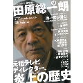 田原総一朗 元祖テレビディレクター、炎上の歴史 (KAWADE夢ムック 文藝別冊)