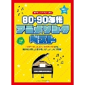 音名カナつきやさしいピアノ・ソロ 80・90年代アニメソング・ベスト