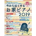 今からはじめるお家ピアノ 2019(CD付) [BOOK+CD]