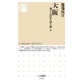 大阪 都市の記憶を掘り起こす