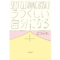うつくしい自分になる本 SELF CLEANING BOOK3