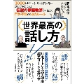 世界最高の話し方――1000人以上の社長・企業幹部の話し方を変えた! 「伝説の家庭教師」が教える門外不出の50のルール