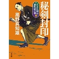若さま同心 徳川竜之助 5 秘剣封印＜新装版＞