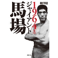 1964年のジャイアント馬場