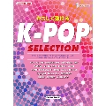 やさしく弾ける K-POP SELECTION ピアノ・ソロ 初級