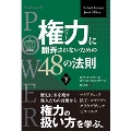 権力(パワー)に翻弄されないための48の法則 下 (フェニックスシリーズ)