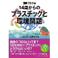 図解でわかる 14歳からのプラスチックと環境問題