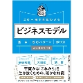 この一冊で全部わかるビジネスモデル