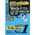 必勝・就職試験! 【TG-WEB・ヒューマネージ社のテストセンター対策用】8割が落とされる「Webテスト」完全突破法[2]【2021年度版】