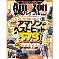 Amazon最強バイブル 2019 最新版