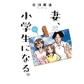 妻、小学生になる。 14 芳文社コミックス