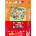 「ガンバの冒険 COMPLETE DVD BOOK」vol.1 [BOOK+DVD]