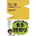 笑い論 - 24時間をおもしろくする -