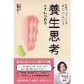 養生思考を身につける - 呼吸のプロが伝える「健康ながいき」のコツ -