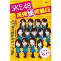 SKE48最強マル秘情報局