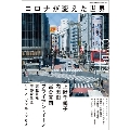 ele-king臨時増刊号 コロナが変えた世界