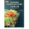 沖縄島料理 食と暮らしの記録と記憶