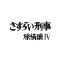 さすらい刑事旅情編4 コレクターズDVD