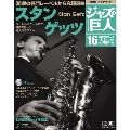 ジャズの巨人 16巻 スタン・ゲッツ 2015年11月24日号 [Magazine+CD]
